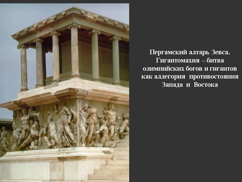Пергамский алтарь Зевса. Гигантомахия – битва олимпийских богов и гигантов как аллегория  противостояния